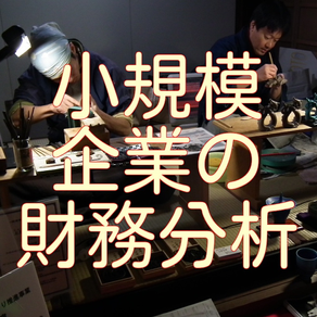 小規模企業の財務分析