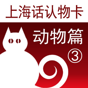 上海话认物卡3：动物篇-冬泉沪语系列