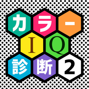 Test your color IQ！カラーIQ診断テスト２