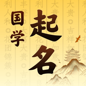 国学起名-中华传统典籍起名取名