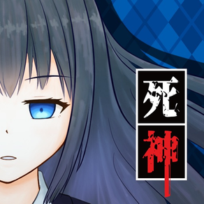 死神探偵少女 ～ 謎解き サスペンス 推理ゲーム