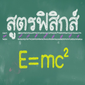 สูตรฟิสิกส์