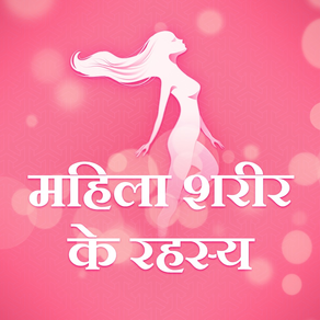 Female body & Beauty Tips-Mahila Sharir Ke Rahasya