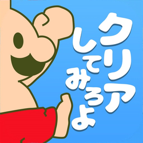 おいザコ！クリアしてみろよ？ 無理ゲーム