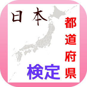 日本都道府県検定クイズ