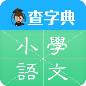 小学语文-小学生学习语文基础知识辅导软件