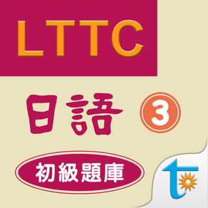 LTTC日語初級題庫 3