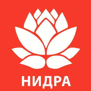 Йога-Нидра