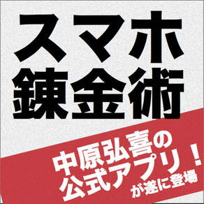 スマホ錬金術〜中原弘喜公式アプリ〜