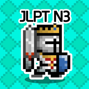 일단어 던전3: JLPT N3