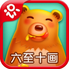 Netease Literacy-learn Chinese for iPhone-网易识字笔画iPhone版-六至十画的汉字-适合5至6岁的宝宝