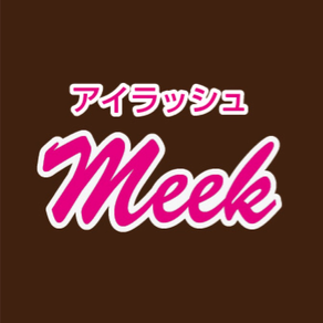 アイラッシュ・ミーコ  〜Eyelash  Meek〜