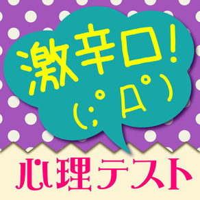 99%見抜く激辛口恋愛心理テスト～本当のイタイ自分を診断します！～