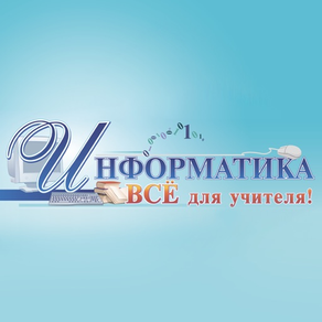 Информатика. Всё для учителя!