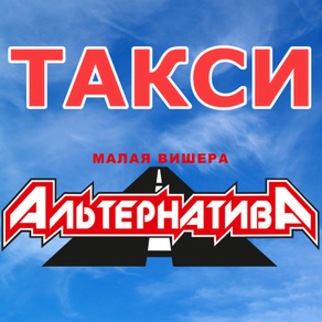 Такси Альтернатива