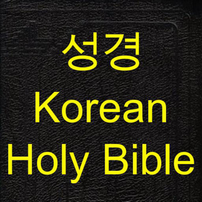 성경(Holy bible in Korean)