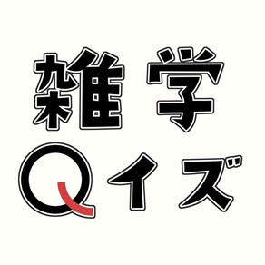 空前絶後のどうでもいい雑学クイズ