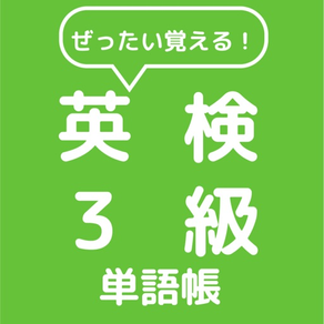 ぜったい覚える！英検３級単語帳