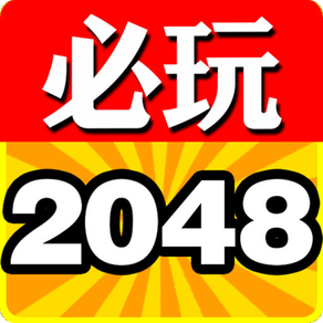 必玩2048