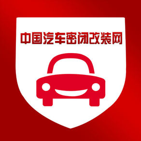 中国汽车密闭改装行业网
