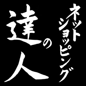 ネットショッピングの達人 無料版