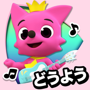 PINKFONG！知育アニメ絵本