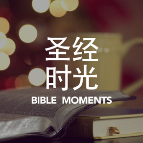 Bible Moments 聖經時刻