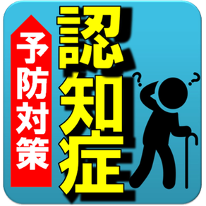 認知症予防のためのパズルと計算問題