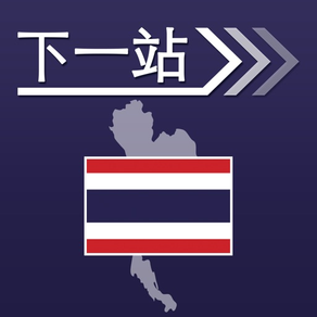 下一站，泰国
