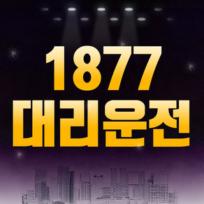 1877대리운전