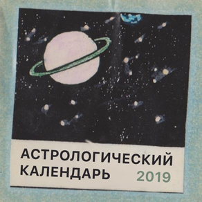 Астрологический календарь 2019