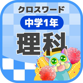 [中学1年] 理科クロスワード 無料勉強アプリ パズルゲーム