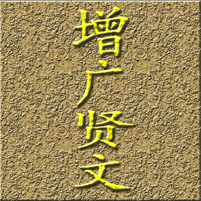 《增.广.贤.文》