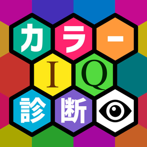 Test your color IQ！カラーIQ診断テスト