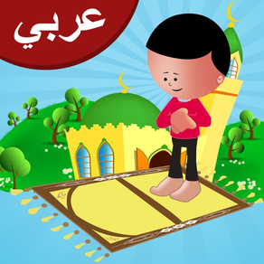 تعليم الصلاة للاطفال - سلسة اسلامية