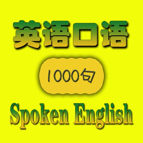 英语口语-从初级英语口语到流利口语