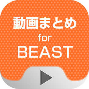 動画まとめアプリ for BEAST(びすとぅ)