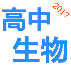 高中生物-2017最新教学视频大全