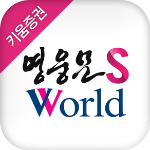 키움증권 영웅문 S World