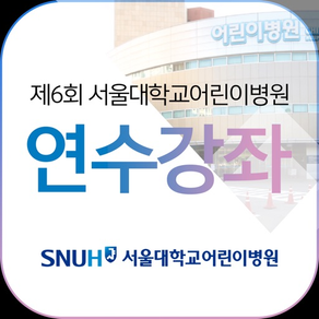 제6회 서울대학교 어린이병원 연수강좌