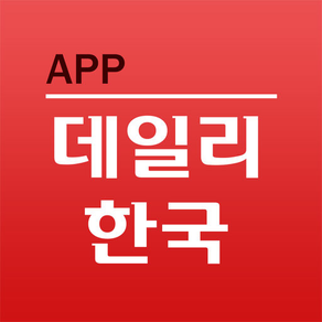 데일리한국 App for iPhone