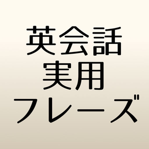 英会話実用フレーズ