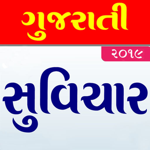 Gujarati Suvichar 2019