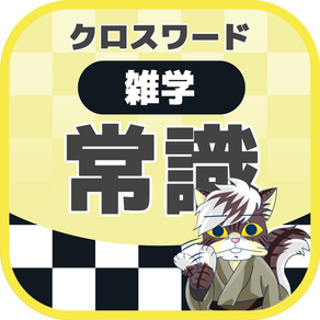 [雑学] 一般常識クロスワード 無料勉強アプリ パズルゲーム