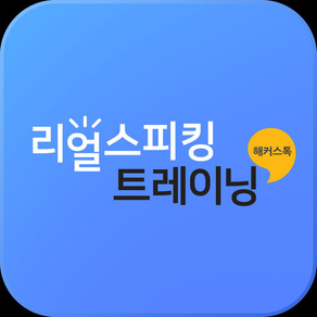 해커스톡 리얼 스피킹 트레이닝