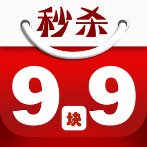 秒杀9块9 - 淘宝网购物返利必备app