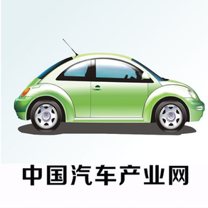 中国汽车产业网
