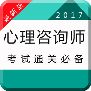 心理咨询最全题库-二级三级心理咨询师最新考试题库2017