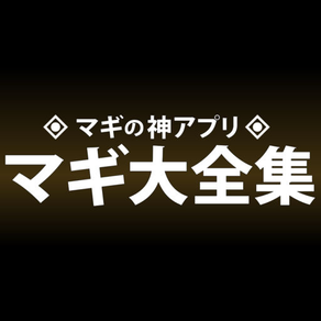 マギ大全集〜マギの神アプリ(穴埋めクイズ,動画,辞典など全て無料)〜