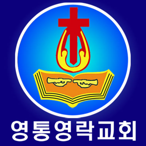 영통영락교회